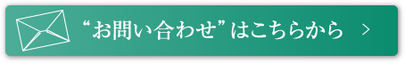 “お問い合わせ”はこちらから