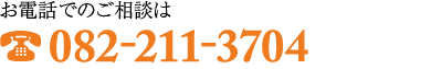 お電話でのご相談は082-211-3704