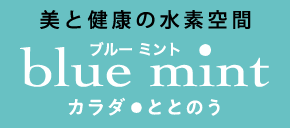 美と健康の水素空間 blue mint