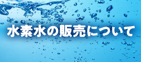 水素水の販売について