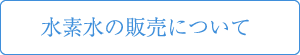 水素水の販売について