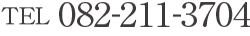TEL 082-211-3704
