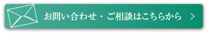 インターネットからのお問い合わせ・ご相談はこちらから