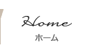 ホーム