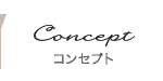 コンセプト