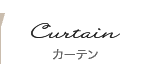 カーテン