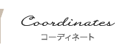コーディネート