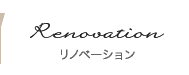 リノベーション