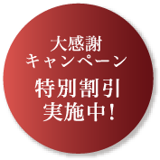 大感謝キャンペーン 特別割引実施中！