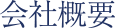 会社概要