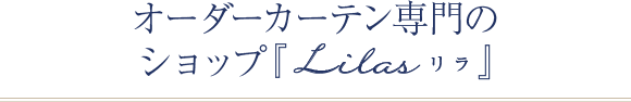 オーダーカーテン専門のショールーム