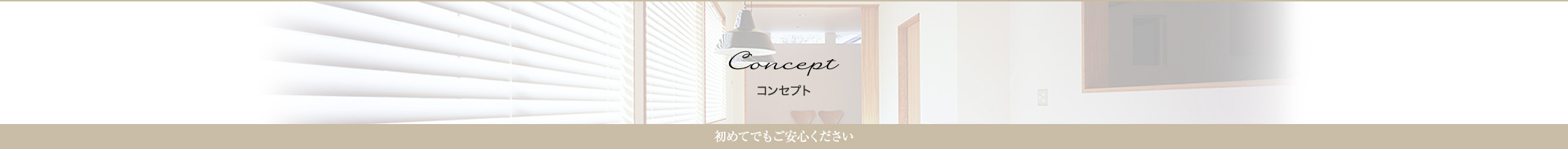 コンセプト