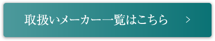 取扱いメーカー一覧はこちら