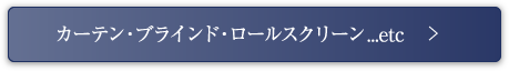 カーテン・ブラインド・ロールスクリーン...etc