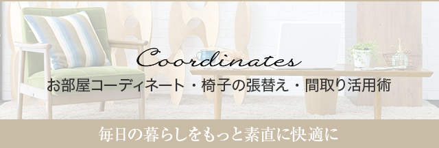 お部屋コーディネート・椅子の張替え・間取り活用術