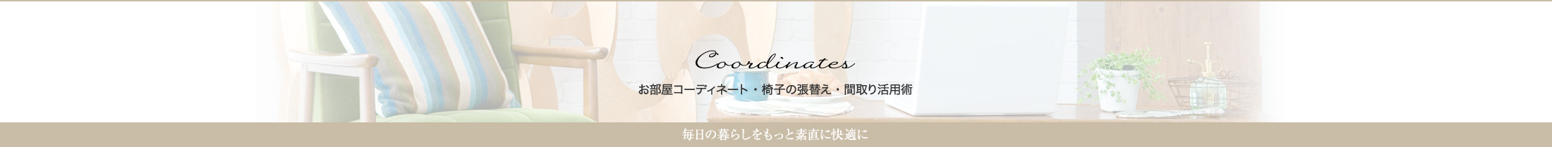 お部屋コーディネート・椅子の張替え・間取り活用術