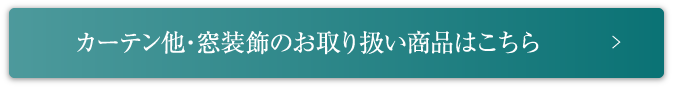 カーテン他・窓装飾のお取り扱い商品はこちら