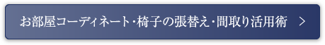 お部屋コーディネート・椅子の張替え・間取り活用術
