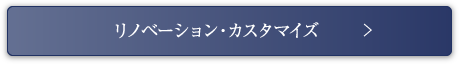 リノベーション・カスタマイズ