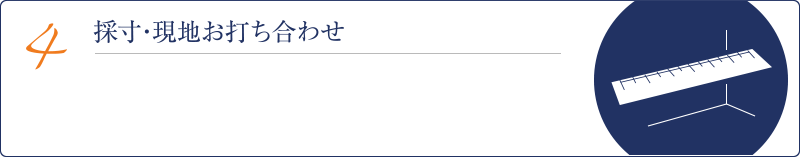 4採寸・現地お打ち合わせ