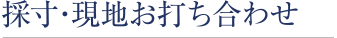 採寸・現地お打ち合わせ
