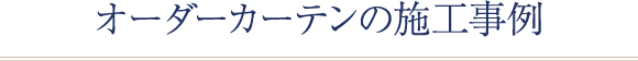 オーダーカーテンの施工事例