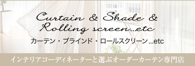 カーテン・ブラインド・ロールスクリーン...etc