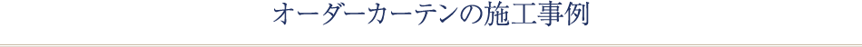 オーダーカーテンの施工事例
