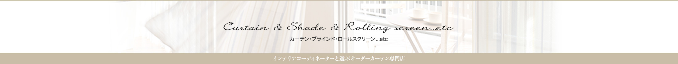 カーテン・ブラインド・ロールスクリーン...etc