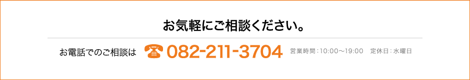 「お部屋のこと変えたい」お気軽にご相談ください。お電話でのご相談は082-211-3704 営業時間10:00～19:00 定休日水曜日