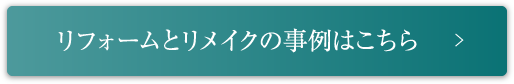 リフォームとリメイクの事例はこちら