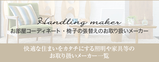 お部屋コーディネート・椅子の張替えのお取り扱いメーカー