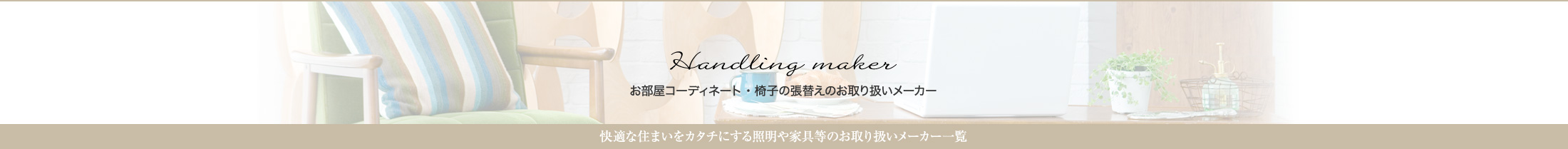 お部屋コーディネート・椅子の張替えのお取り扱いメーカー