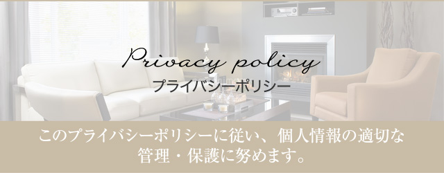 プライバシーポリシー