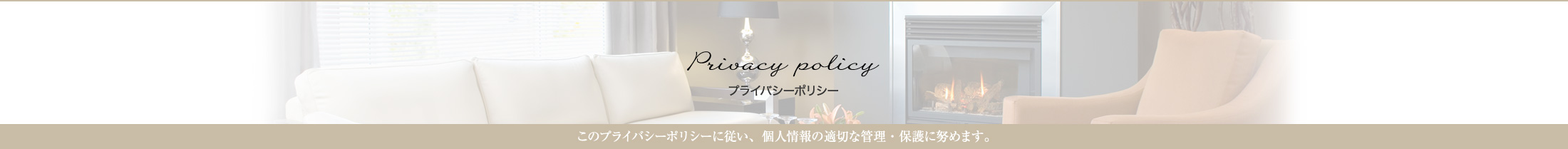 プライバシーポリシー
