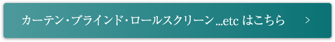 カーテン・ブラインド・ロールスクリーン...etcはこちら