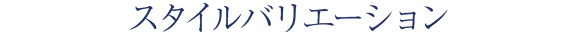 バリエーション