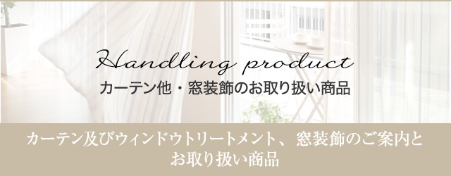 カーテン他・窓装飾のお取り扱い商品
