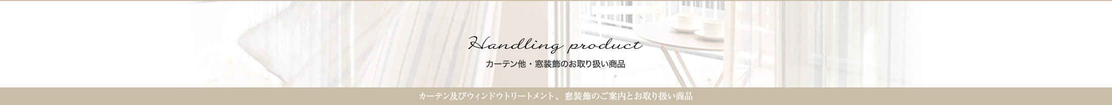 カーテン他・窓装飾のお取り扱い商品