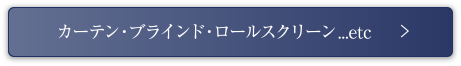 カーテン・ブラインド・ロールスクリーン...etc