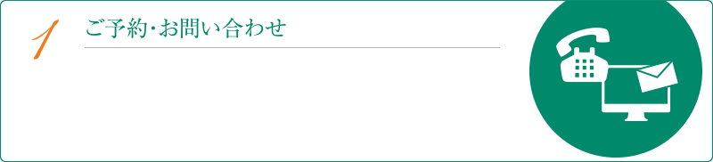 1ご予約・お問い合わせ