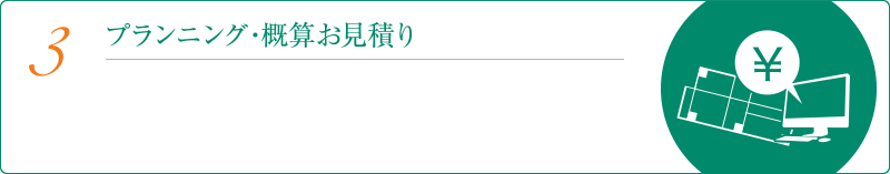 3プランニング・概算お見積り