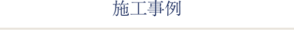 施工事例