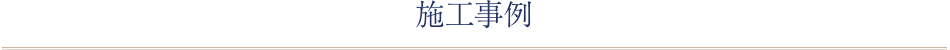 施工事例