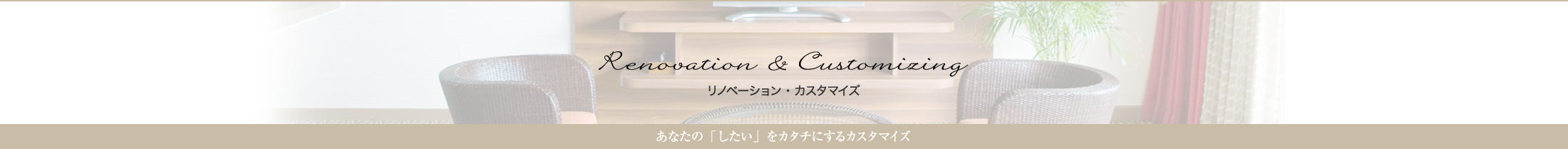 リノベーション・カスタマイズ