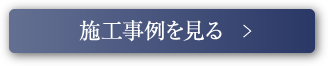 施工事例を見る