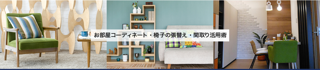 お部屋コーディネート・椅子の張替え・間取り活用術