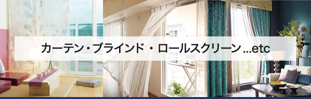 カーテン・ブラインド・ロールスクリーン...etc