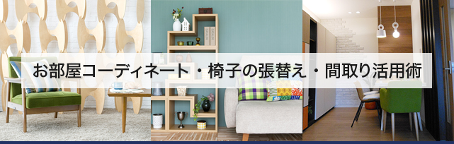 お部屋コーディネート・椅子の張替え・間取り活用術